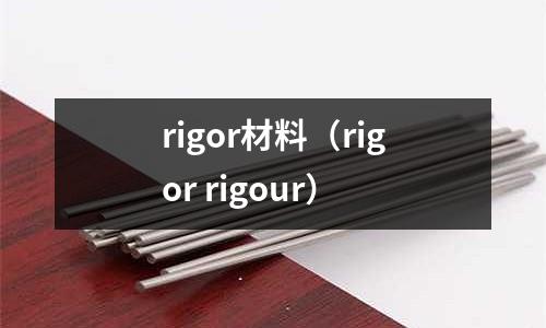 rigor材料(rigor rigour)