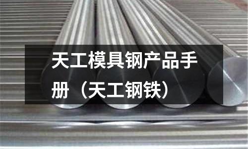 天工模具鋼產(chǎn)品手冊(天工鋼鐵)