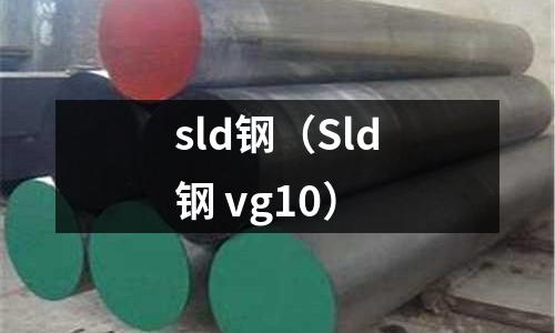 sld鋼（Sld鋼 vg10）