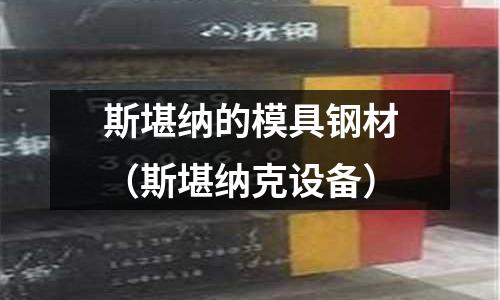 斯堪納的模具鋼材（斯堪納克設(shè)備）