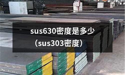 sus630密度是多少(sus303密度)