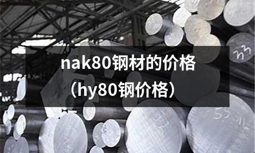 nak80鋼材的價格（hy80鋼價格）