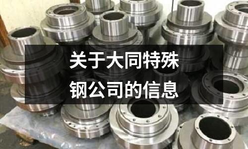 關(guān)于大同特殊鋼公司的信息