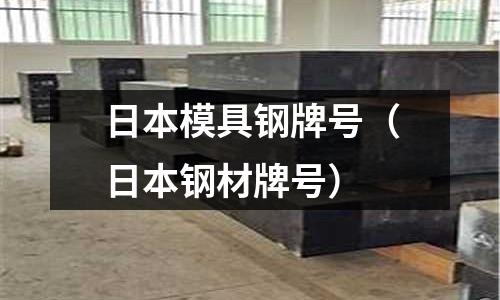 日本模具鋼牌號(日本鋼材牌號)