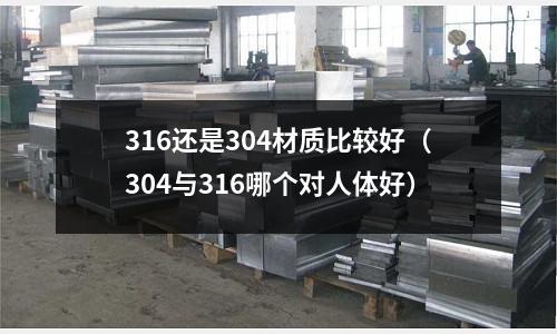 316還是304材質比較好（304與316哪個對人體好）