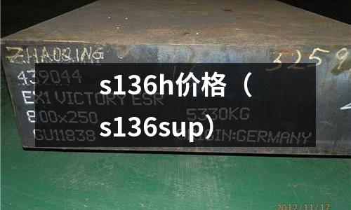 s136h價格（s136sup）