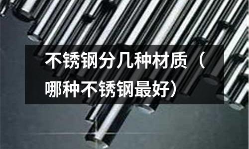 不銹鋼分幾種材質（哪種不銹鋼最好）