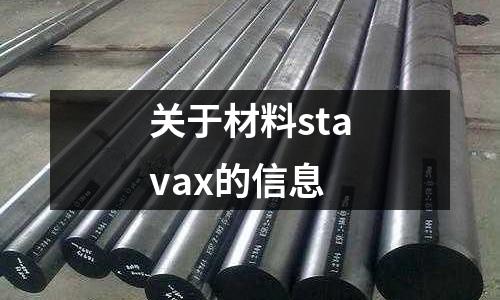 關(guān)于材料stavax的信息