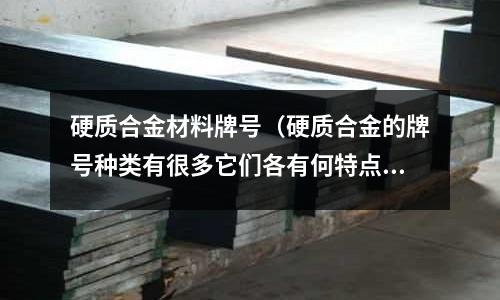 硬質合金材料牌號（硬質合金的牌號種類有很多它們各有何特點）