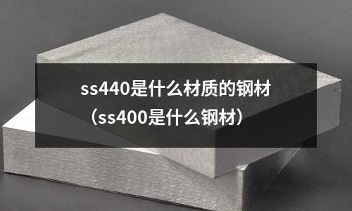 ss440是什么材質的鋼材（ss400是什么鋼材）