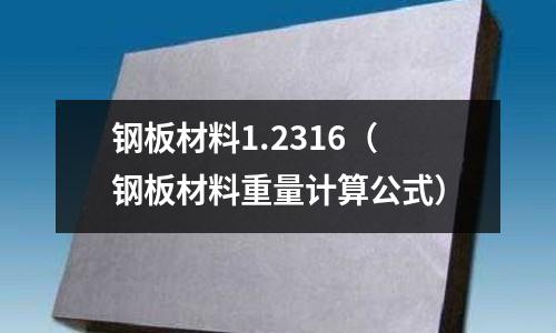 鋼板材料1.2316（鋼板材料重量計算公式）
