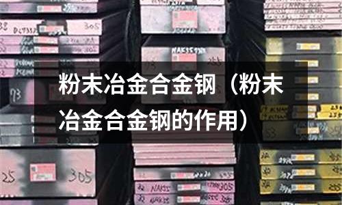 粉末冶金合金鋼（粉末冶金合金鋼的作用）