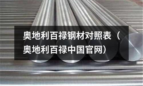 奧地利百祿鋼材對(duì)照表（奧地利百祿中國(guó)官網(wǎng)）