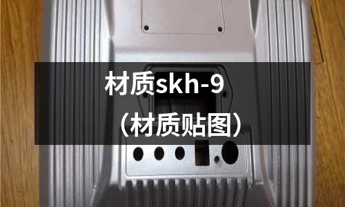 材質skh-9（材質貼圖）