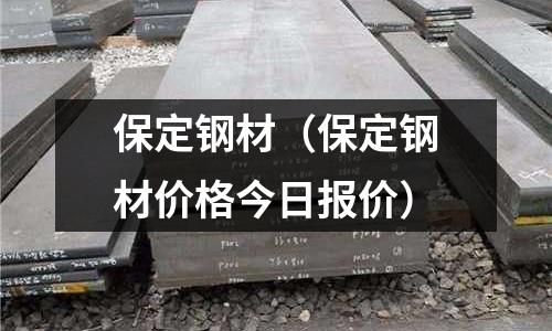 保定鋼材(保定鋼材價格今日報價)