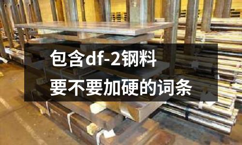 包含df-2鋼料要不要加硬的詞條