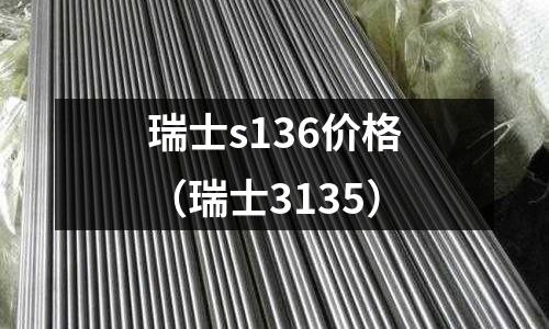 瑞士s136價格（瑞士3135）