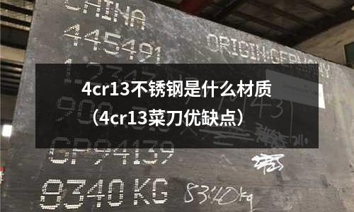 4cr13不銹鋼是什么材質（4cr13菜刀優缺點）