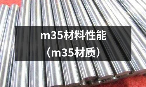 m35材料性能（m35材質）