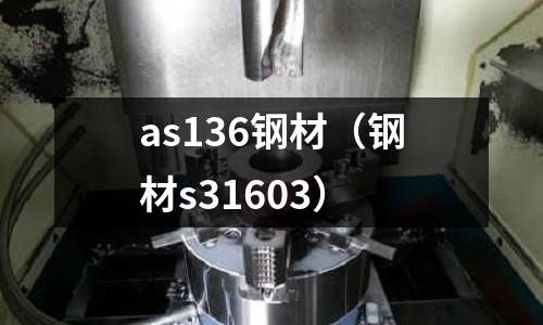 as136鋼材（鋼材s31603）