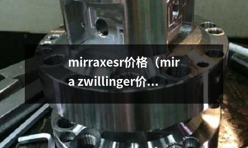 mirraxesr價格（mira zwillinger價格）