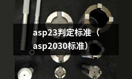 asp23判定標準（asp2030標準）