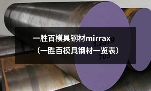 一勝百模具鋼材mirrax（一勝百模具鋼材一覽表）