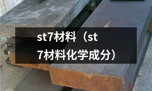 st7材料(st7材料化學成分)