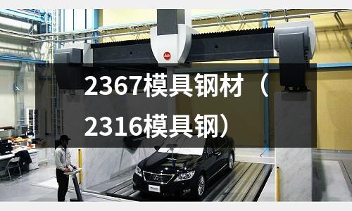 2367模具鋼材（2316模具鋼）