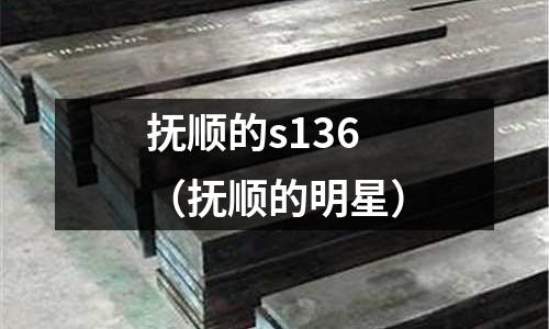撫順的s136(撫順的明星)