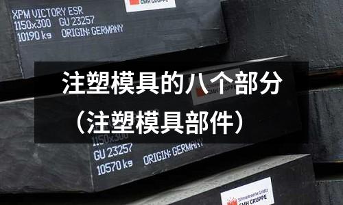 注塑模具的八個(gè)部分（注塑模具部件）