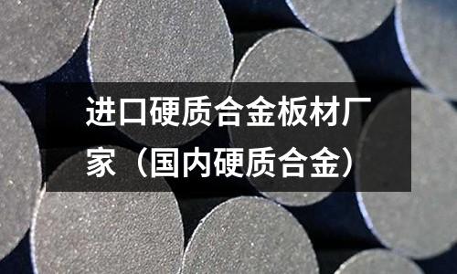 進口硬質合金板材廠家（國內硬質合金）