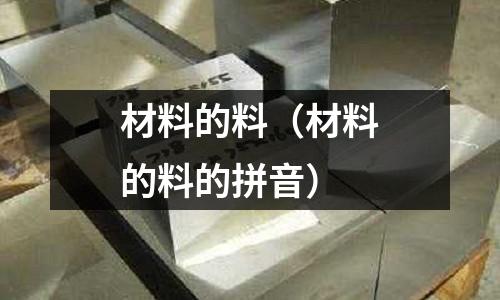材料的料（材料的料的拼音）