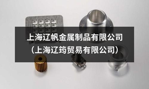 上海遼帆金屬制品有限公司（上海遼筠貿易有限公司）