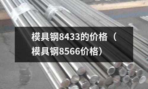 模具鋼8433的價格（模具鋼8566價格）