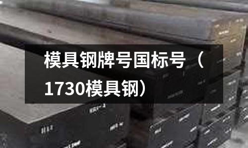 模具鋼牌號國標號（1730模具鋼）