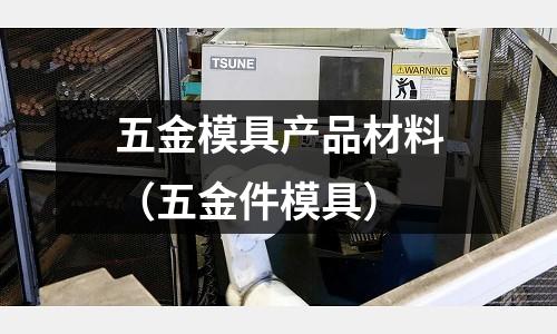 五金模具產品材料（五金件模具）