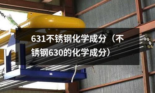 631不銹鋼化學(xué)成分（不銹鋼630的化學(xué)成分）