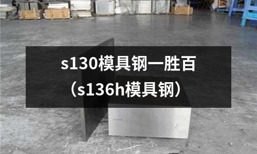 s130模具鋼一勝百（s136h模具鋼）