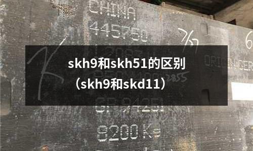 skh9和skh51的區別(skh9和skd11)