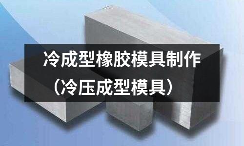 冷成型橡膠模具制作（冷壓成型模具）