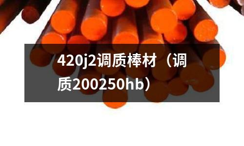 420j2調(diào)質(zhì)棒材（調(diào)質(zhì)200250hb）