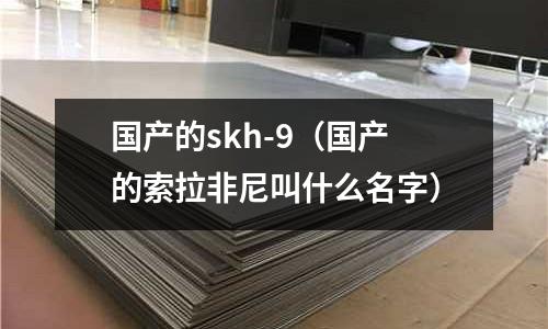 國產的skh-9（國產的索拉非尼叫什么名字）