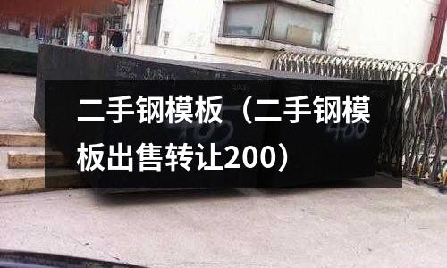 二手鋼模板（二手鋼模板出售轉讓200）