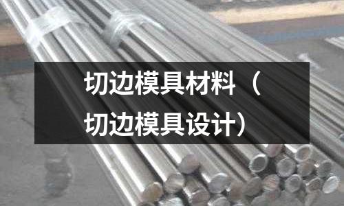 切邊模具材料(切邊模具設(shè)計(jì))