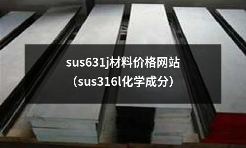 sus631j材料價格網站(sus316l化學成分)
