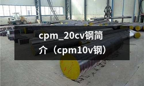 cpm_20cv鋼簡介（cpm10v鋼）