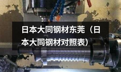 日本大同鋼材東莞（日本大同鋼材對照表）