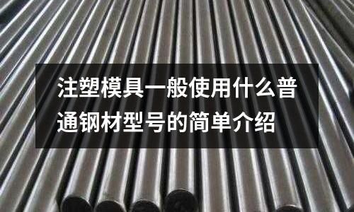 注塑模具一般使用什么普通鋼材型號的簡單介紹