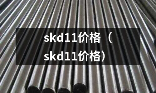 skd11價(jià)格（skd11價(jià)格）